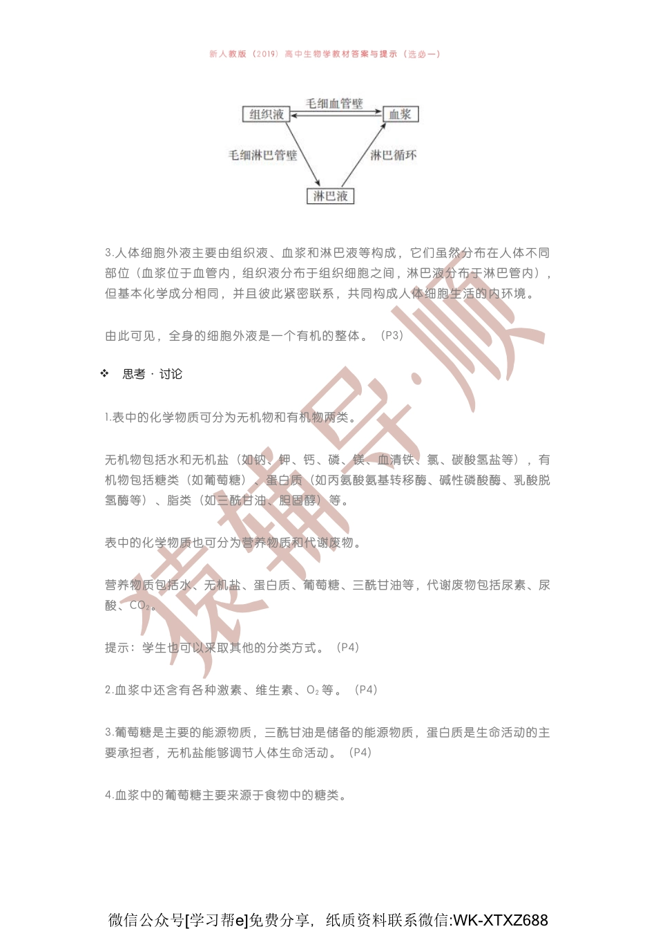 D_新人教版（2019）高中生物学教材答案与提示（选必一）(1).pdf_第3页