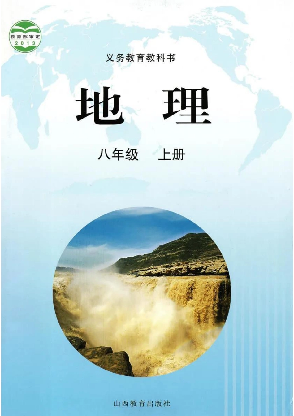 八年级上册地理晋教版电子课本.pdf_第1页