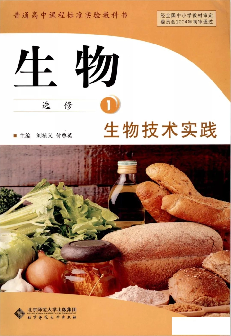 北师大版高中生物选修1电子课本(1).pdf_第1页
