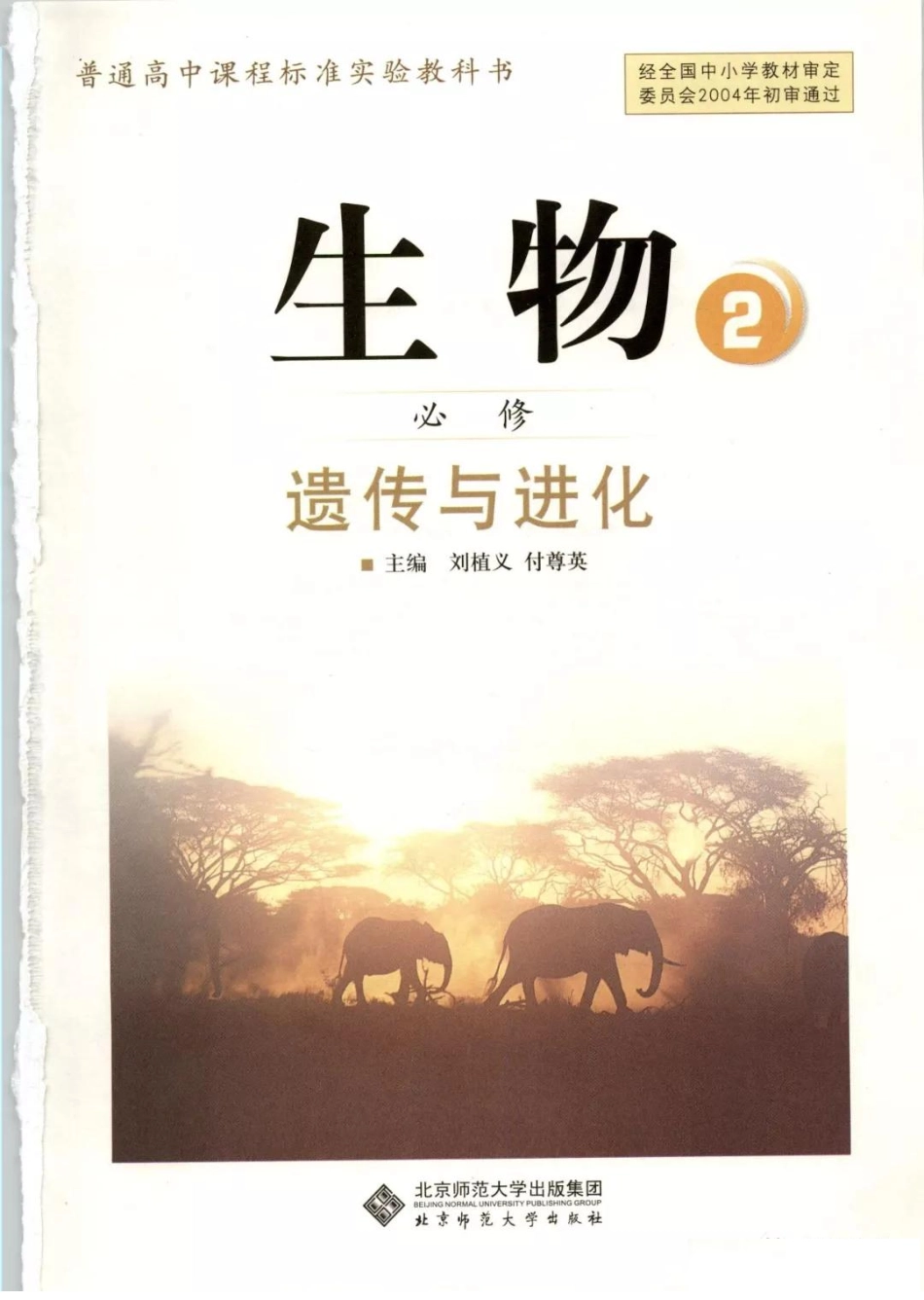 北师大版高中生物必修2电子课本(1).pdf_第2页