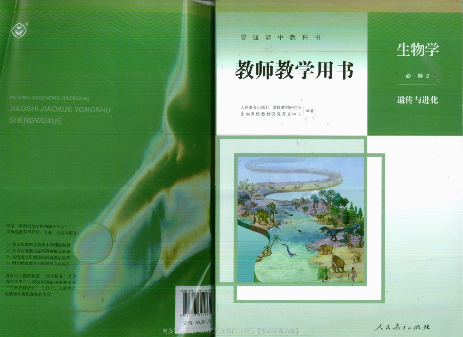 必修2-教师用书.pdf_第1页