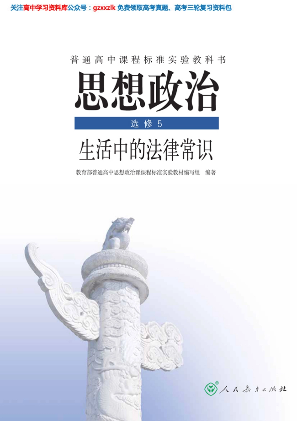 MK_人教版高中思想政治选修5 生活中的法律常识.pdf_第1页