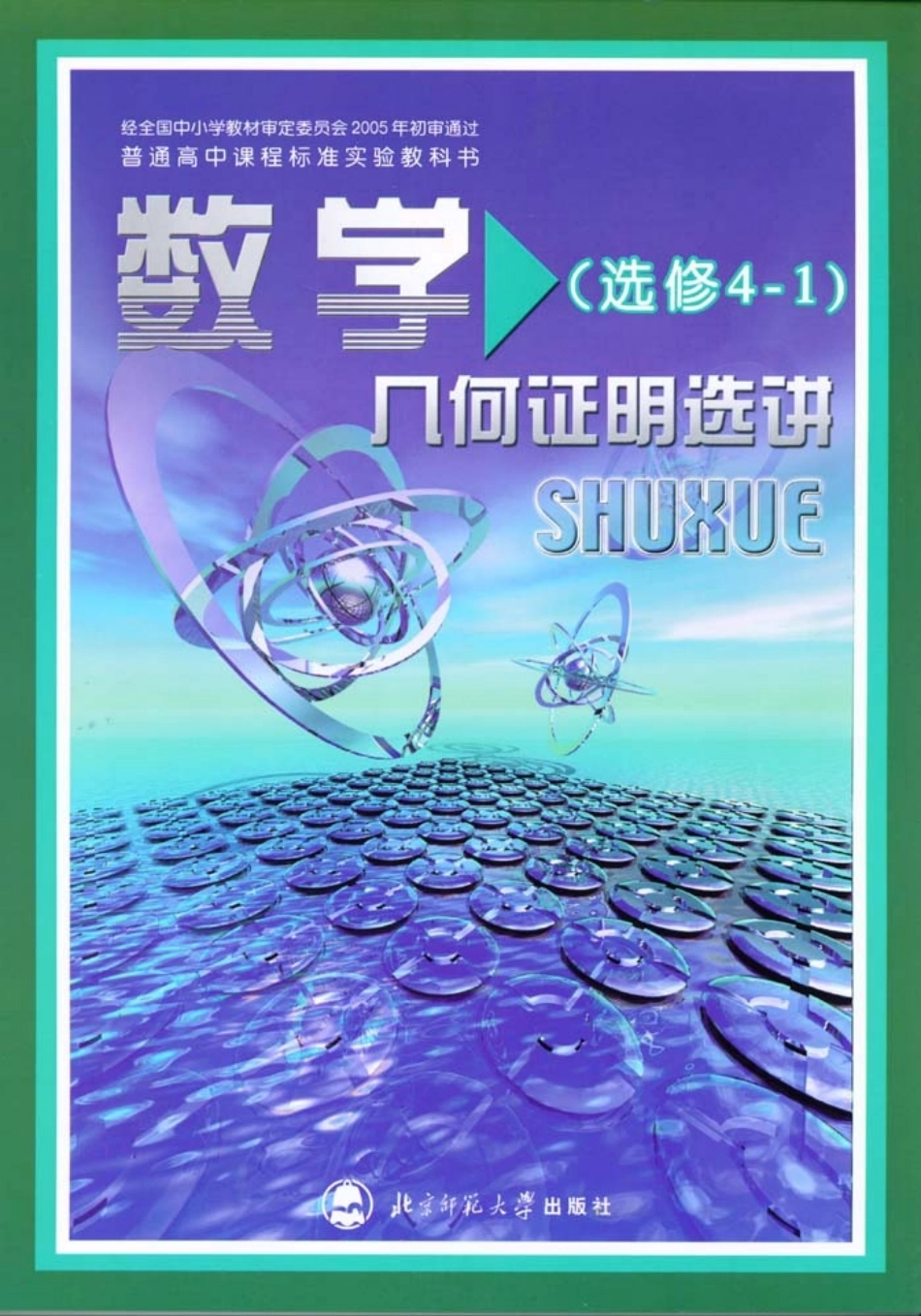 北师大高中数学选修4-1 几何证明选讲(2).pdf_第1页