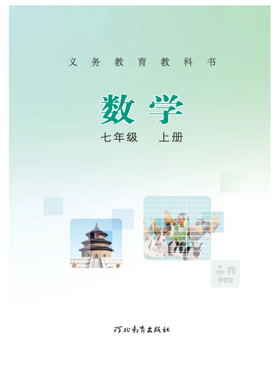 冀教版7年级数学上册【高清教材】.pdf_第2页