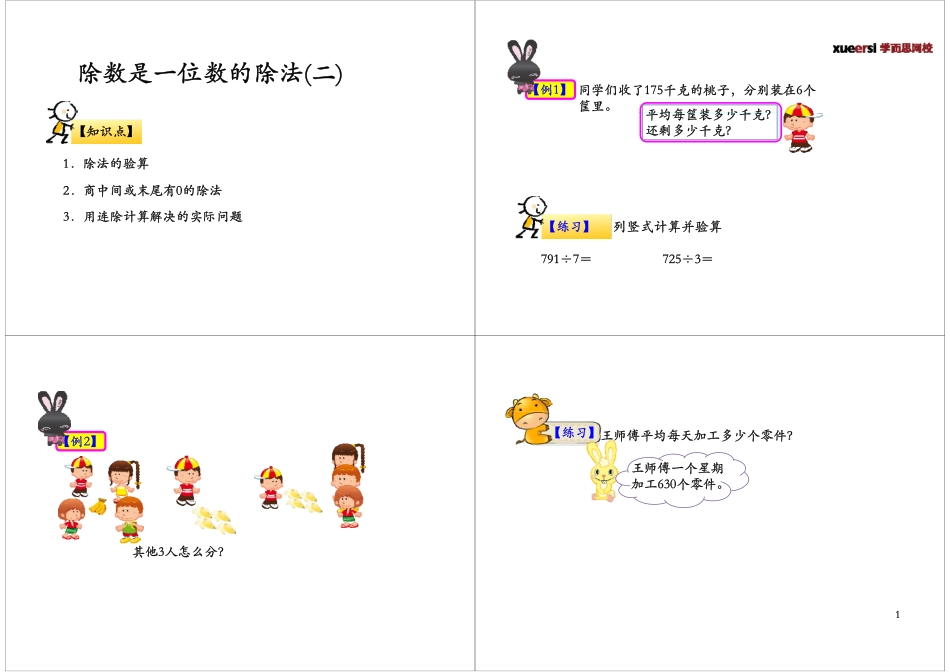 除数是一位数的除法（二） 更多课程：qq2985064629.pdf_第1页