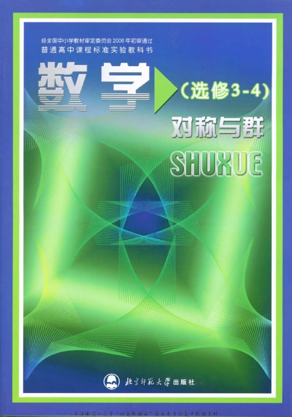 北师大高中数学选修3-4 对称与群(2).pdf_第1页