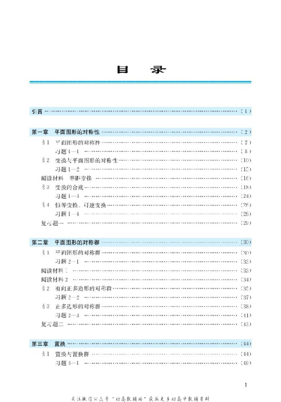 北师大高中数学选修3-4 对称与群(2).pdf_第2页