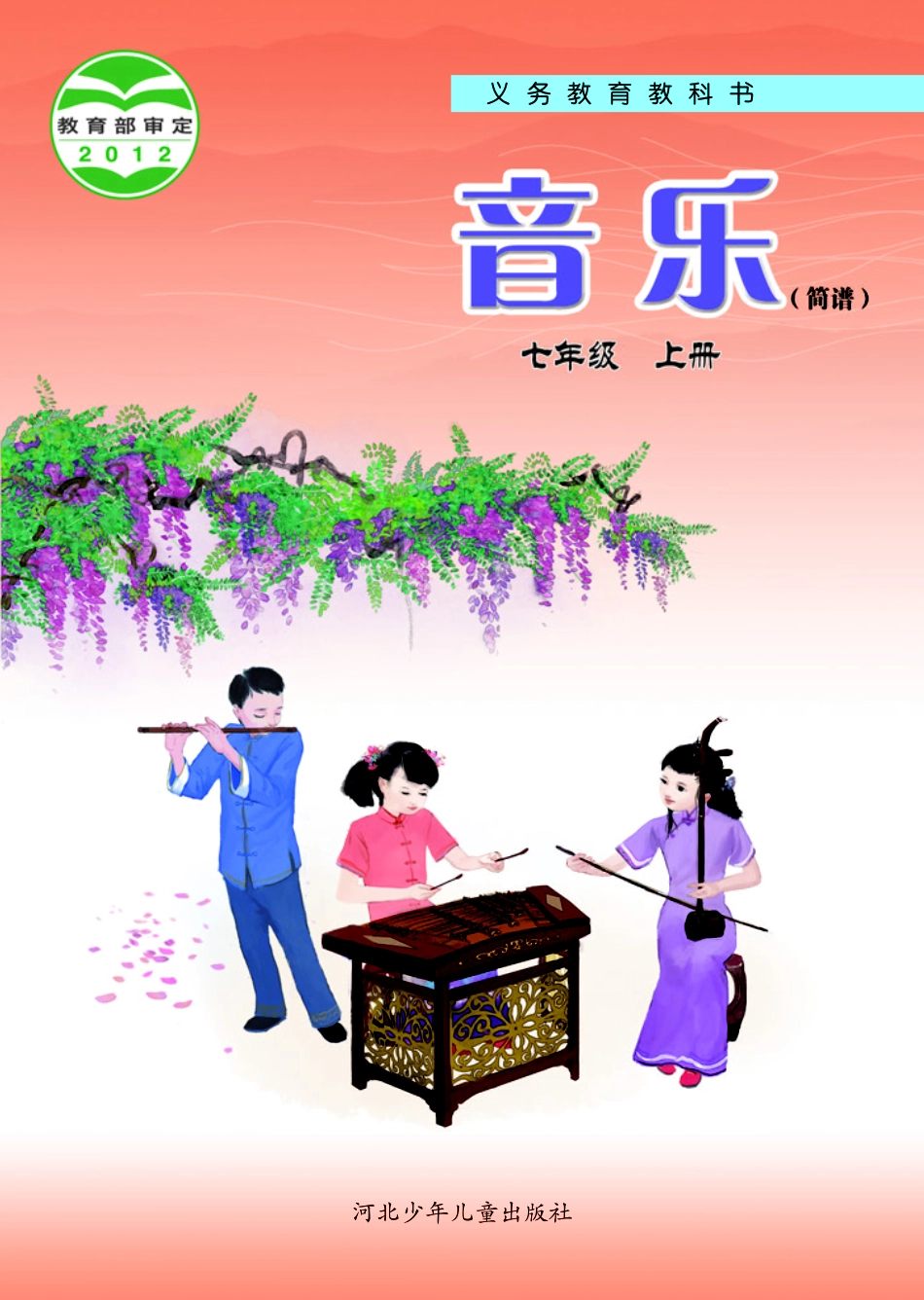 冀少版7年级音乐上册【高清教材】.pdf_第1页