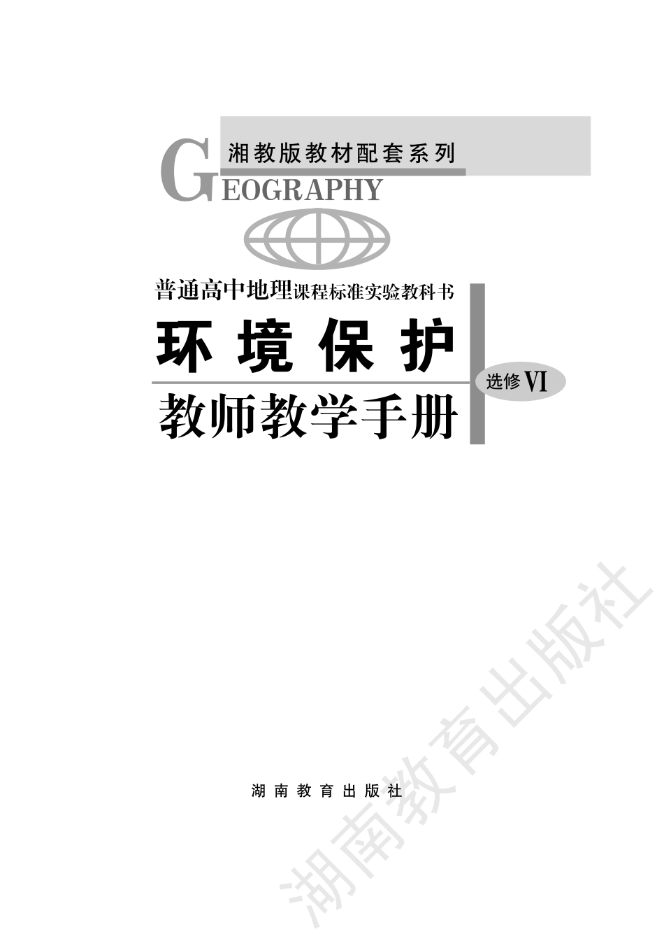 地理选修6教师用书.pdf_第1页