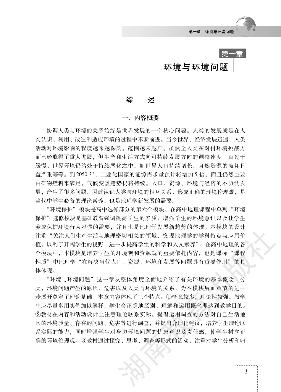 地理选修6教师用书.pdf_第3页