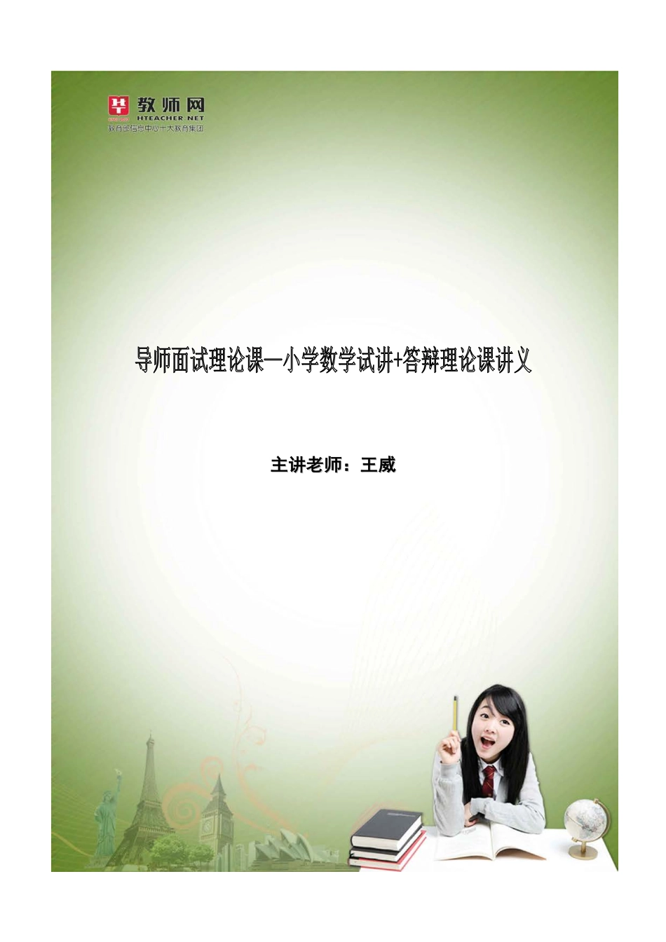 华图资格证面试-小学数学试讲+答辩讲义【jiaoyupan.com教育盘】.pdf_第1页