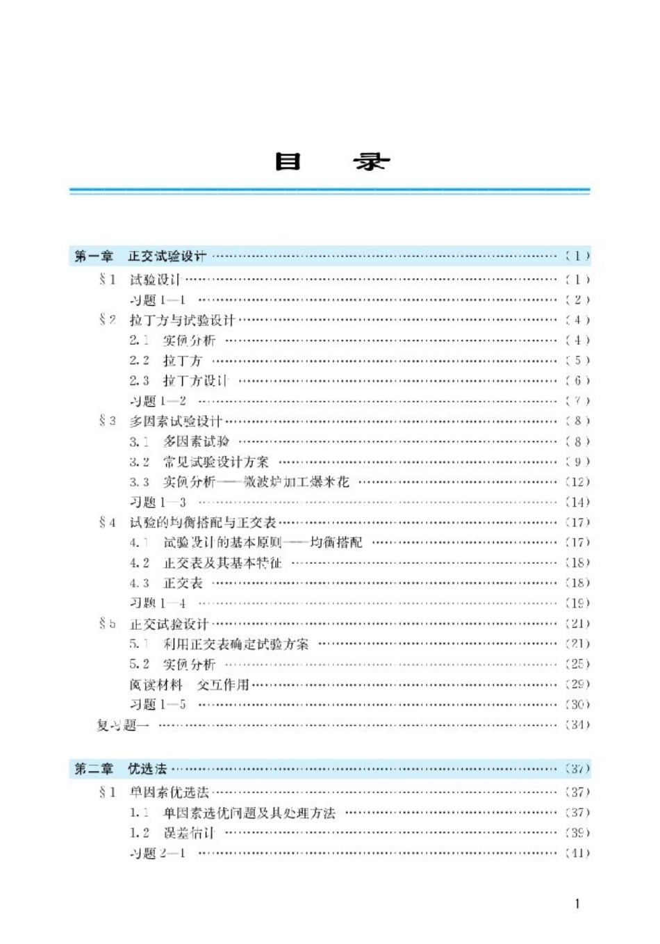 北师大高中数学选修4-7 优选法与试验设计初步(2).pdf_第2页