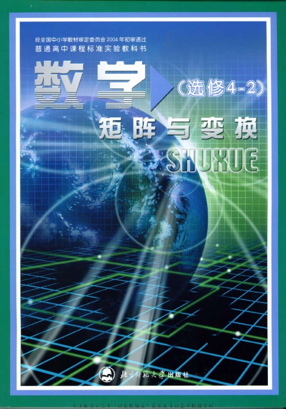 北师大高中数学选修4-2 矩阵与变换(1).pdf_第1页
