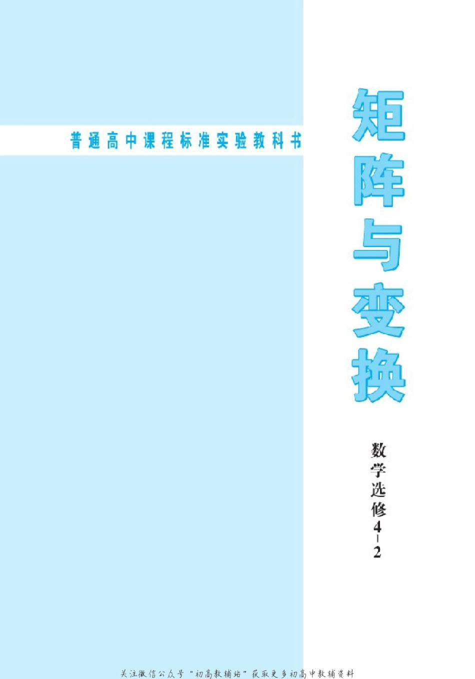 北师大高中数学选修4-2 矩阵与变换(1).pdf_第2页