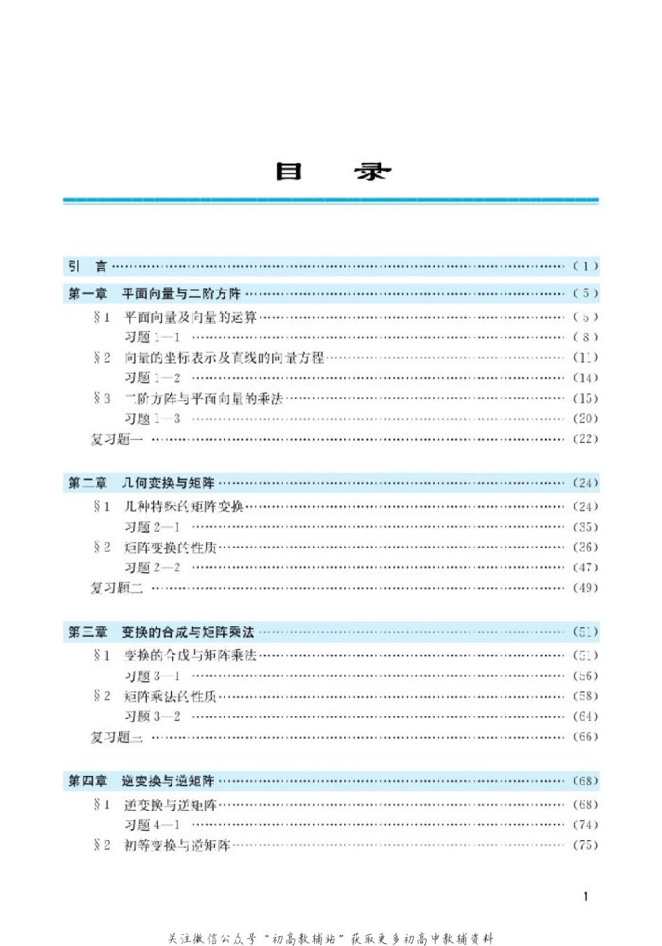 北师大高中数学选修4-2 矩阵与变换(1).pdf_第3页