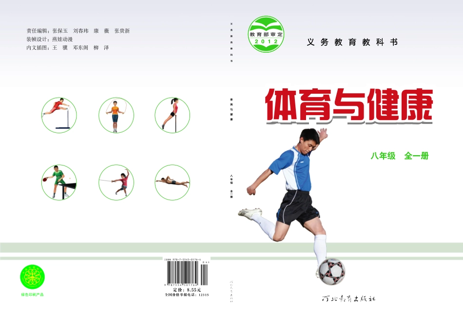 八年级全一册体育与健康冀教版电子课本.pdf_第1页