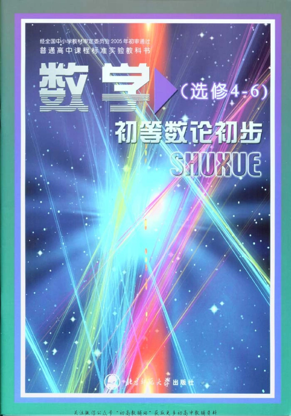 北师大高中数学选修4-6 初等数论初步(2).pdf_第1页