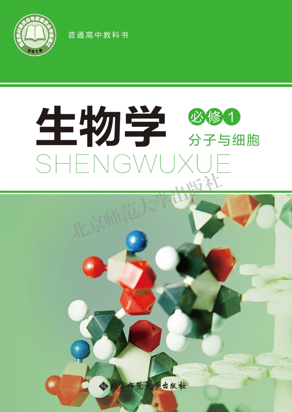 北师大生物 必修1【高清教材】.pdf_第1页