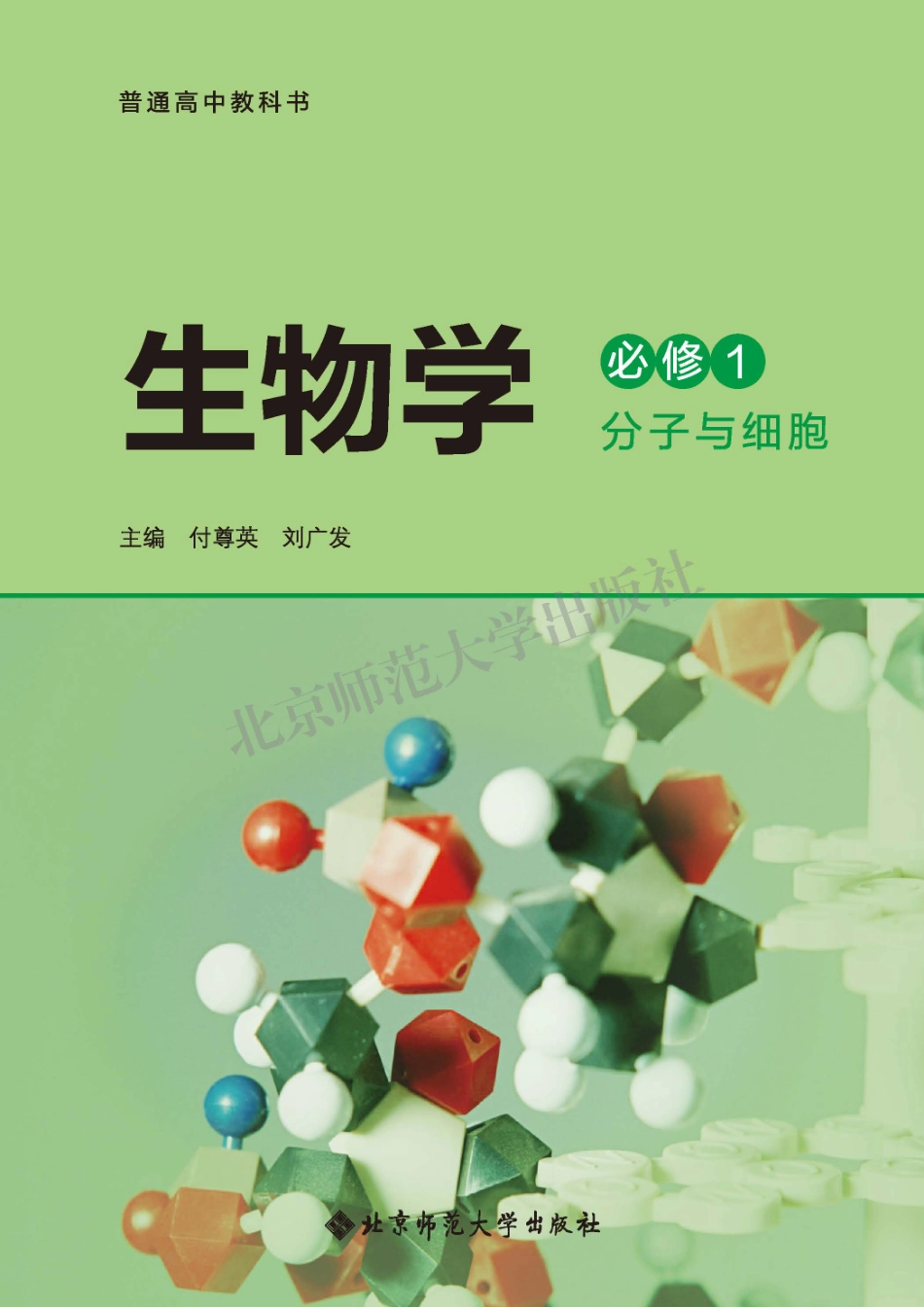 北师大生物 必修1【高清教材】.pdf_第2页