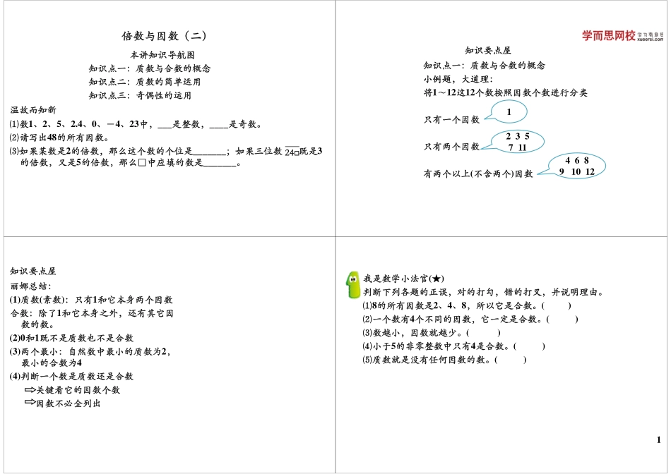 倍数与因数（二）(1).pdf_第1页