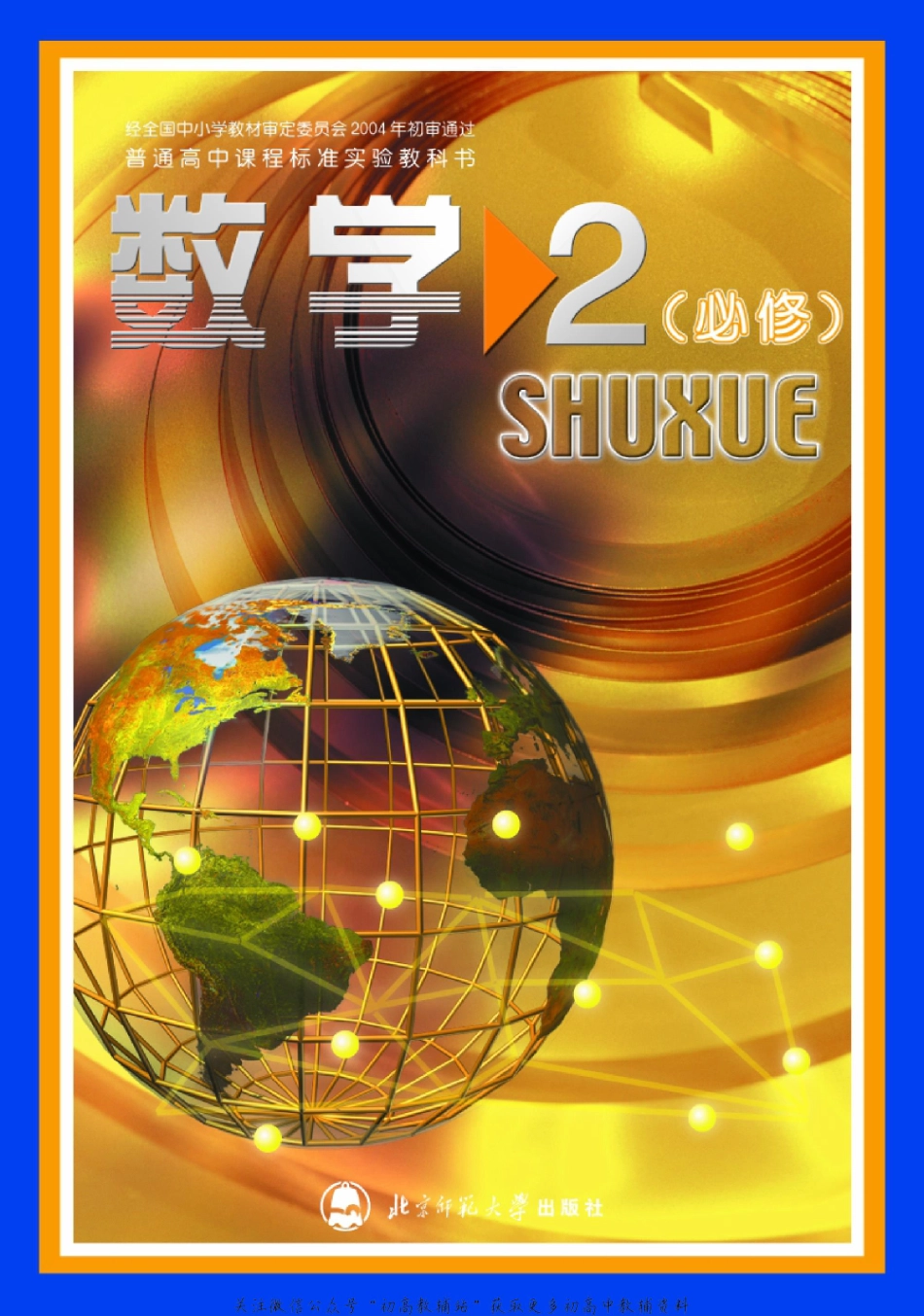 北师大高中数学必修2(2).pdf_第1页