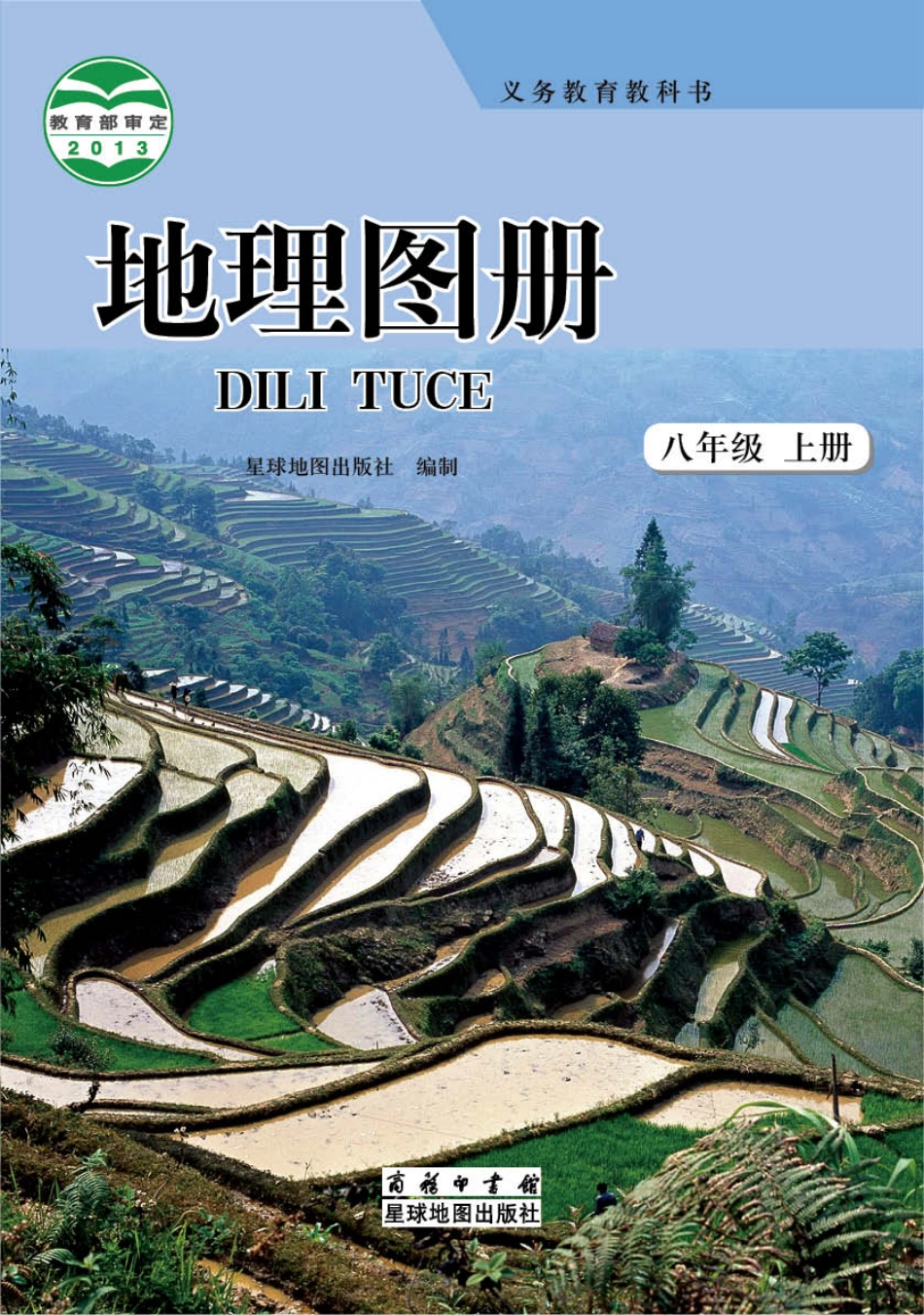 八年级上册地理商务星球版地理图册.pdf_第1页