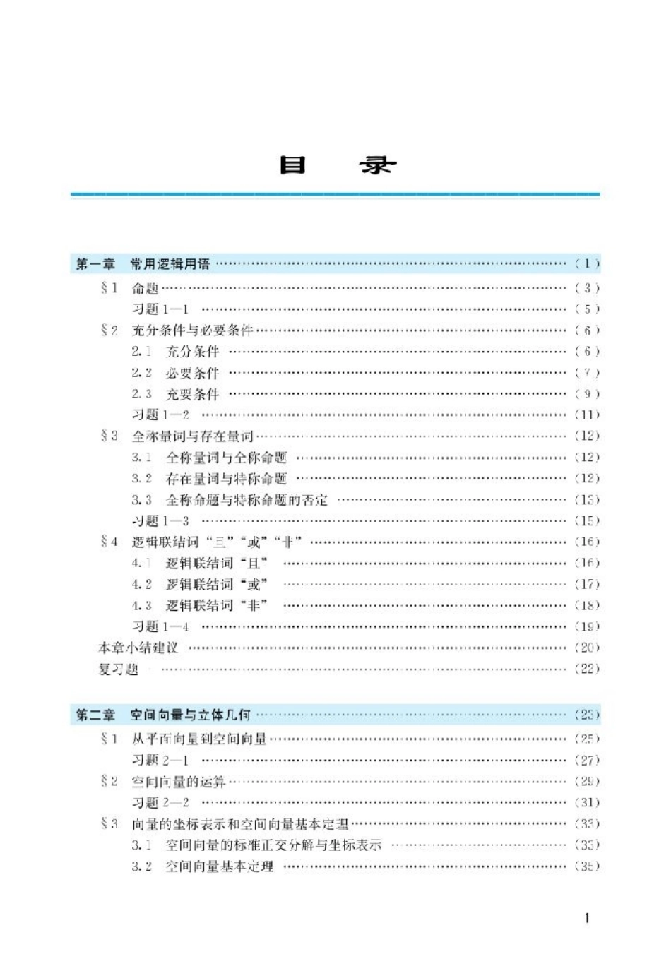 北师大高中数学选修2-1(1).pdf_第3页
