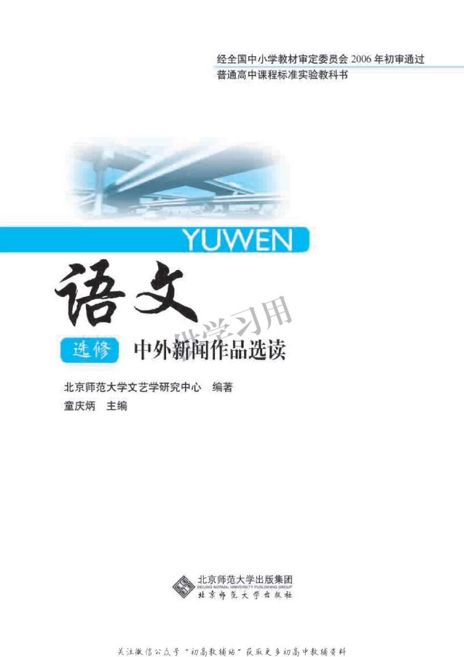 北师大版+高中语文+选修+中外新闻作品选.pdf_第2页