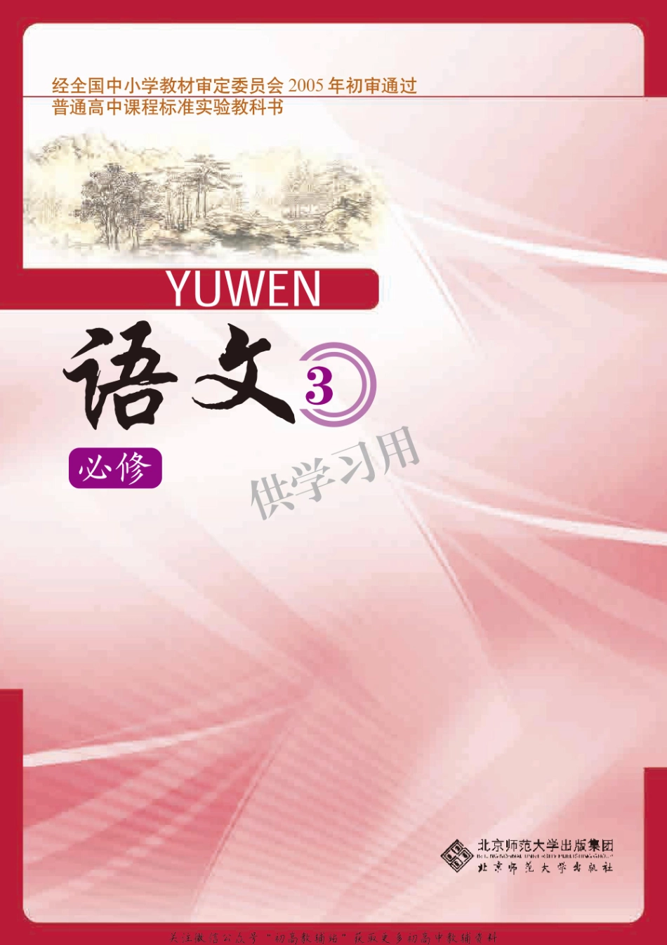 北师大版+高中语文+必修3.pdf_第1页