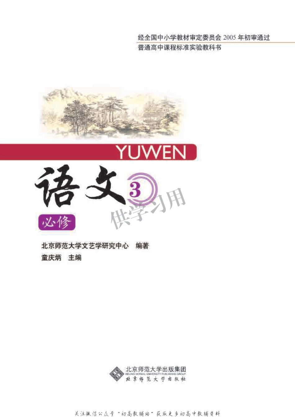 北师大版+高中语文+必修3.pdf_第2页