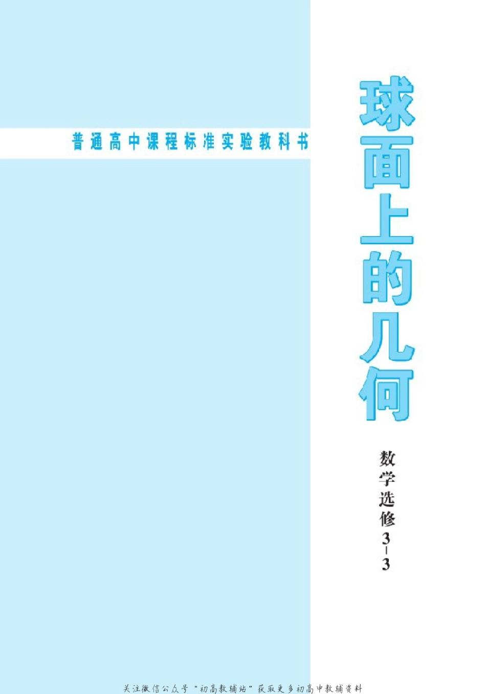 北师大高中数学选修3-3 球面上的几何(2).pdf_第2页