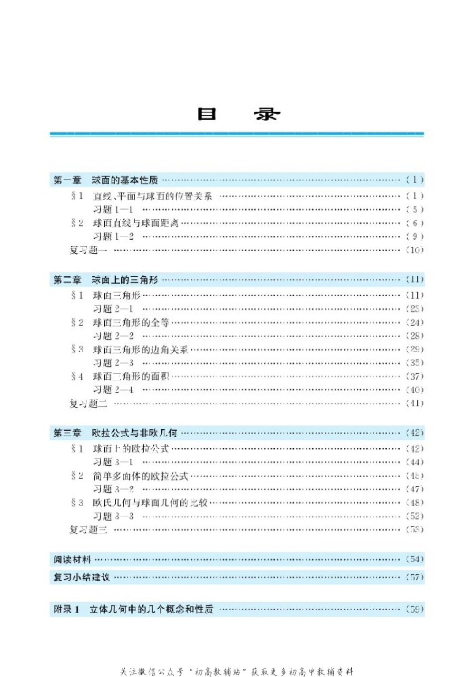 北师大高中数学选修3-3 球面上的几何(2).pdf_第3页