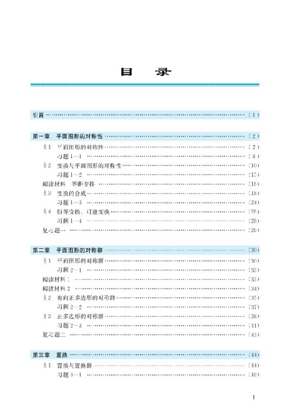 北师大高中数学选修3-4 对称与群(1).pdf_第2页