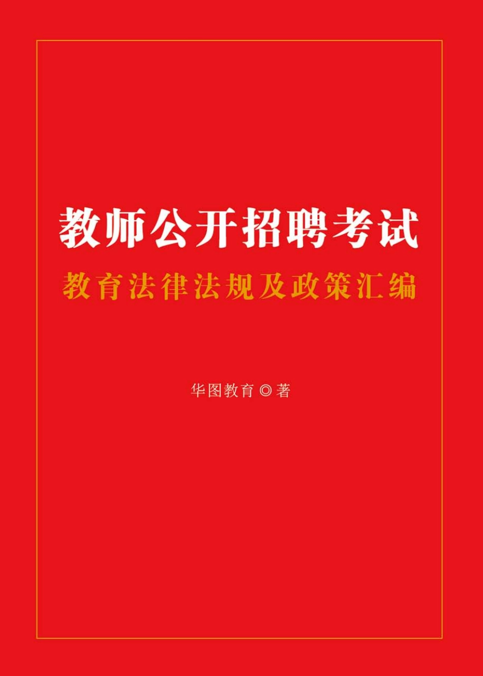教师招聘-教育法律法规及政策精选.pdf_第1页