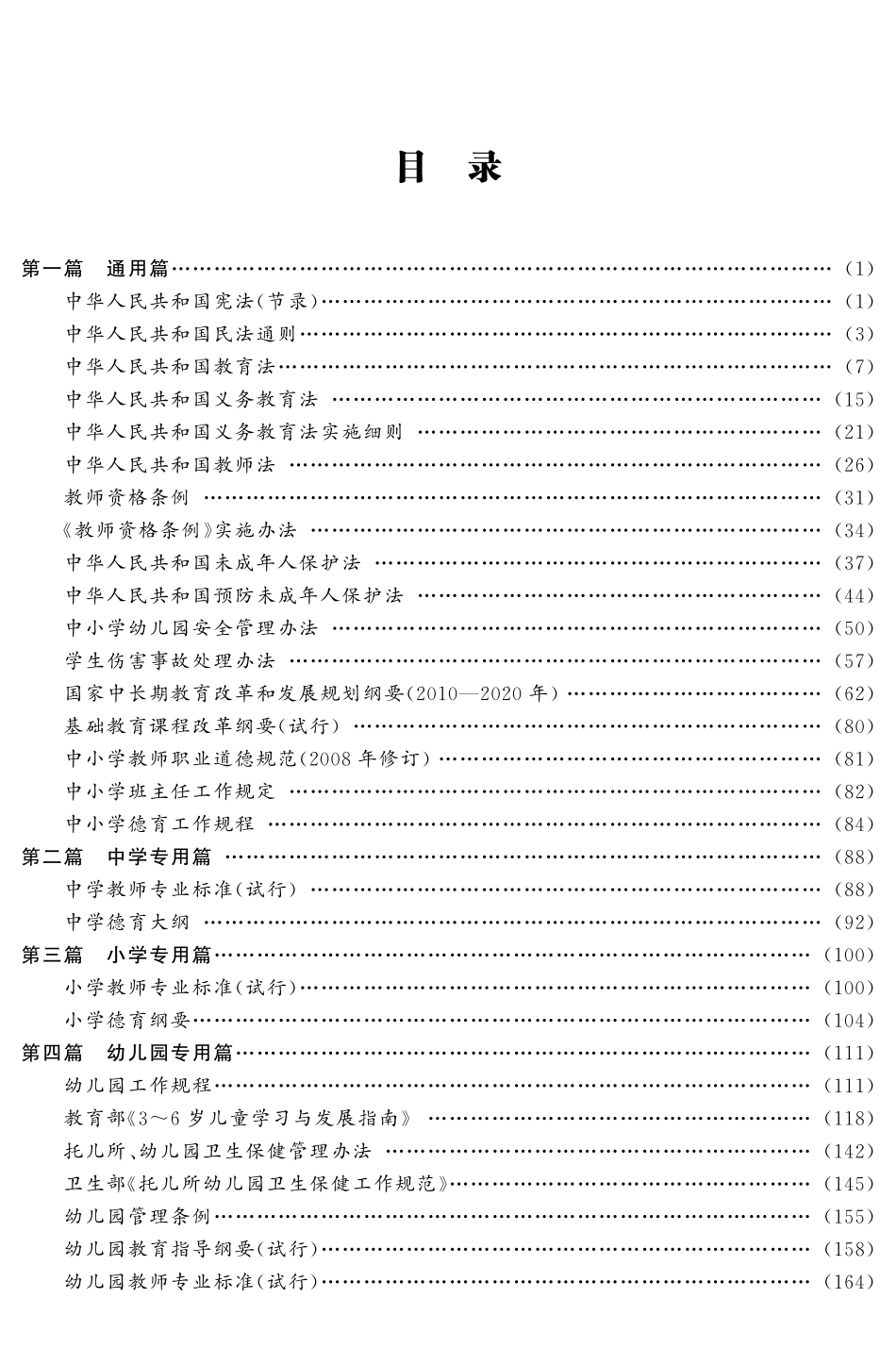 教师招聘-教育法律法规及政策精选.pdf_第2页