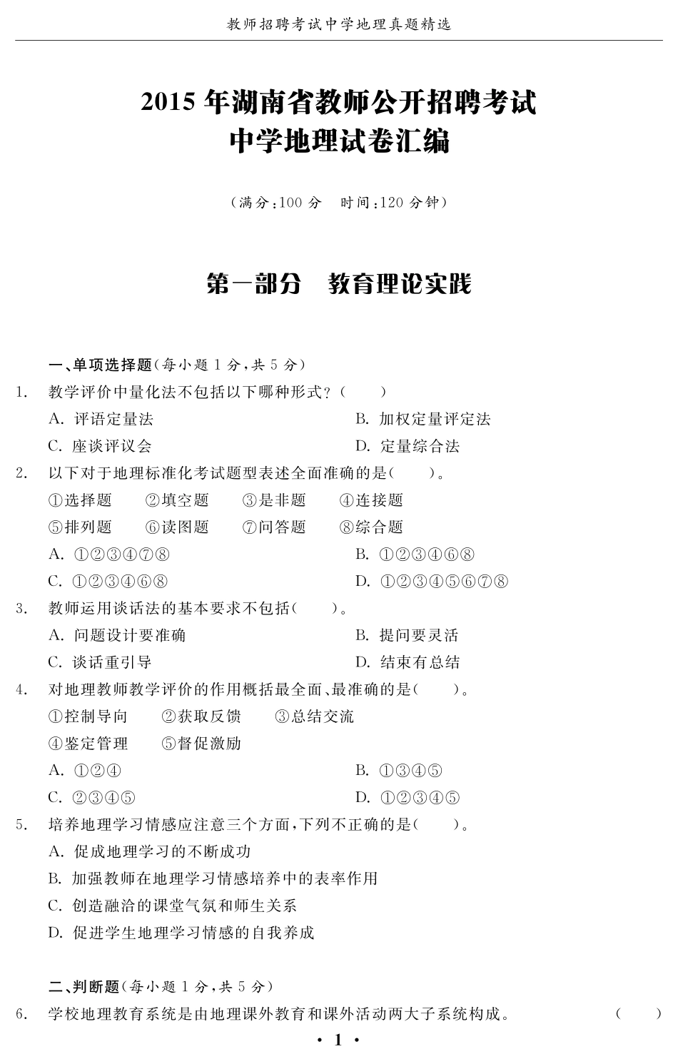 教师招聘中学地理真题精选（随教师招聘中学地理教材赠送）.pdf_第3页