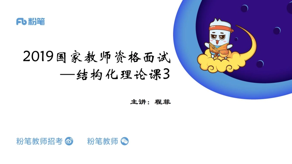 教资理论3-程菲 1214-组织管理&教育教学.pdf_第1页