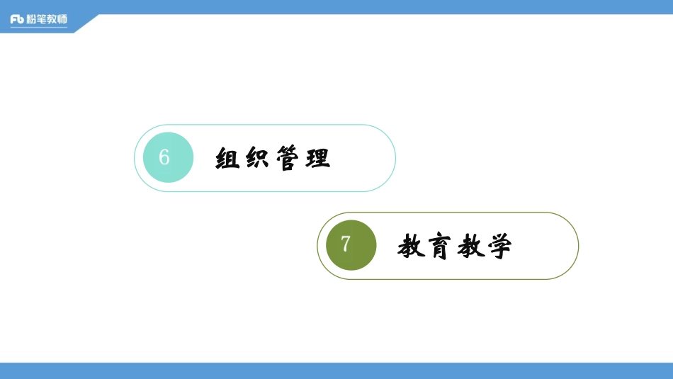 教资理论3-程菲 1214-组织管理&教育教学.pdf_第2页