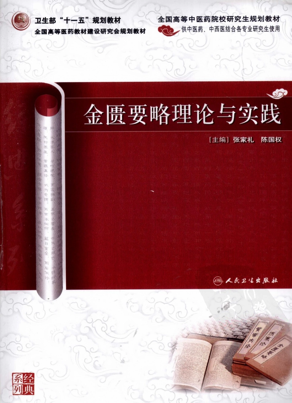 金匮要略理论与实践（高清版）.pdf_第1页