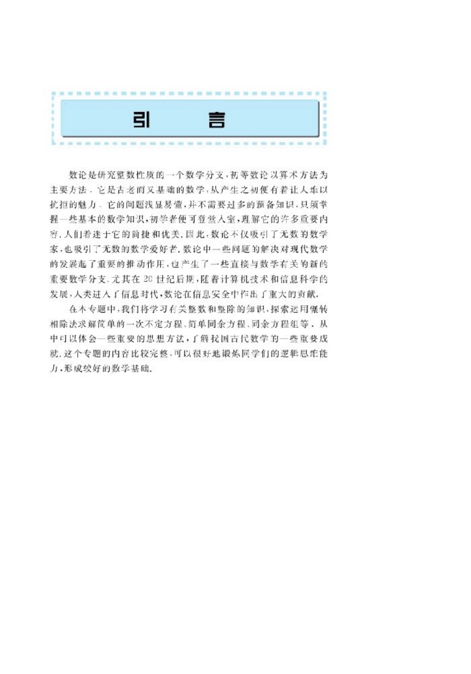 北师大高中数学选修4-6 初等数论初步(1).pdf_第2页