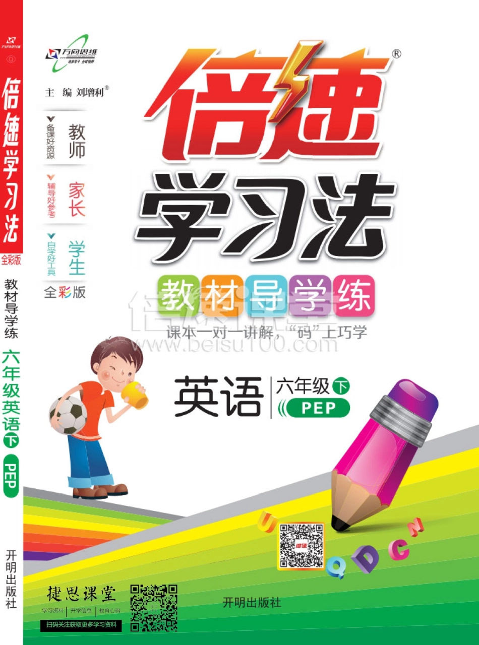 倍速学习法六年级下册英语PEP版.pdf_第1页