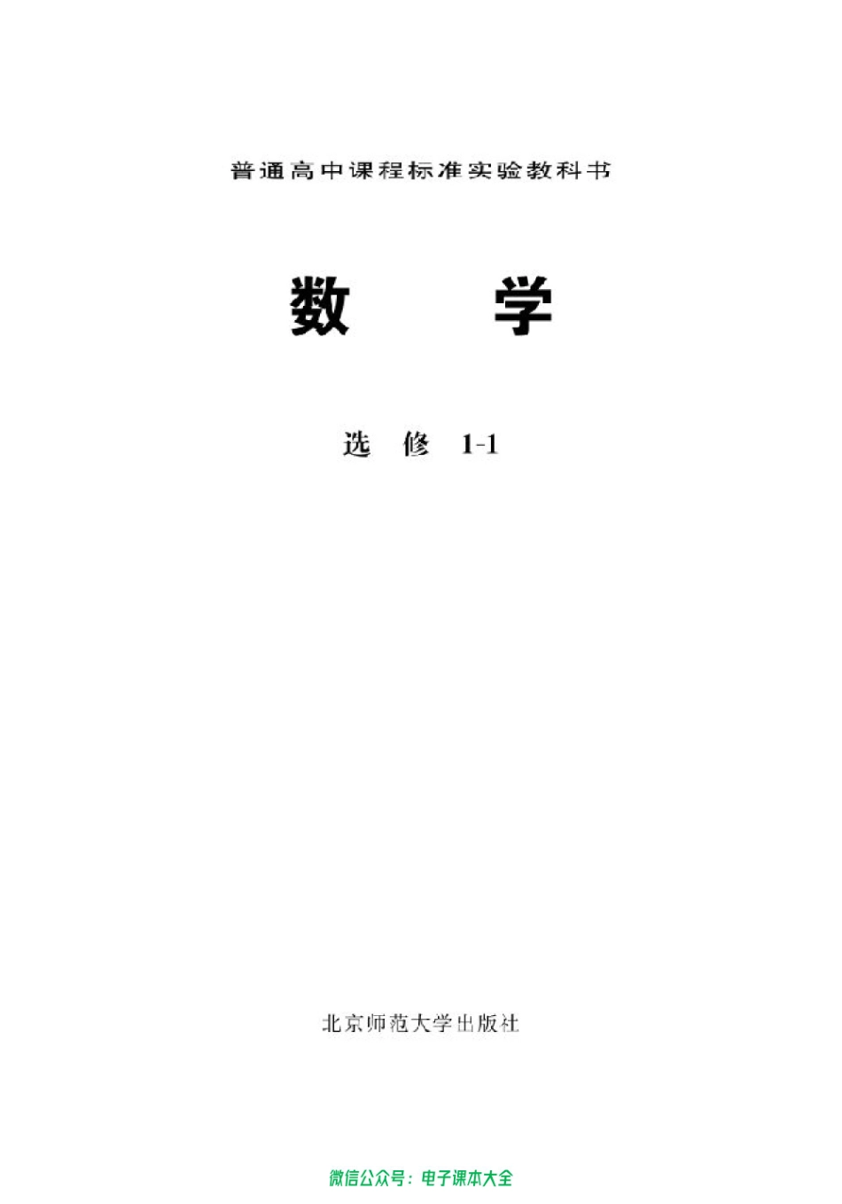 北师大高中数学选修1-1.pdf_第2页