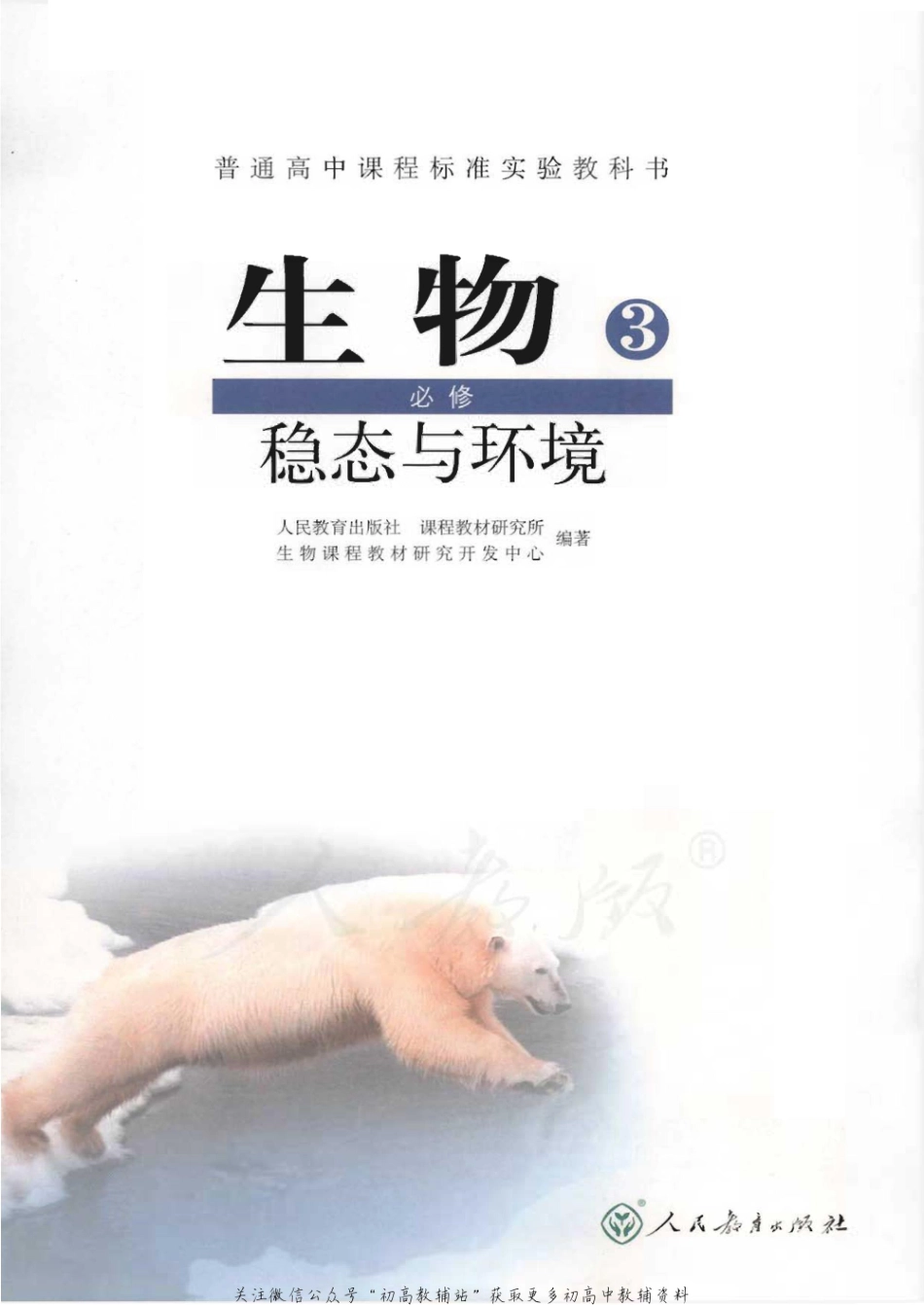 必修3 稳态与环境(1).pdf_第1页