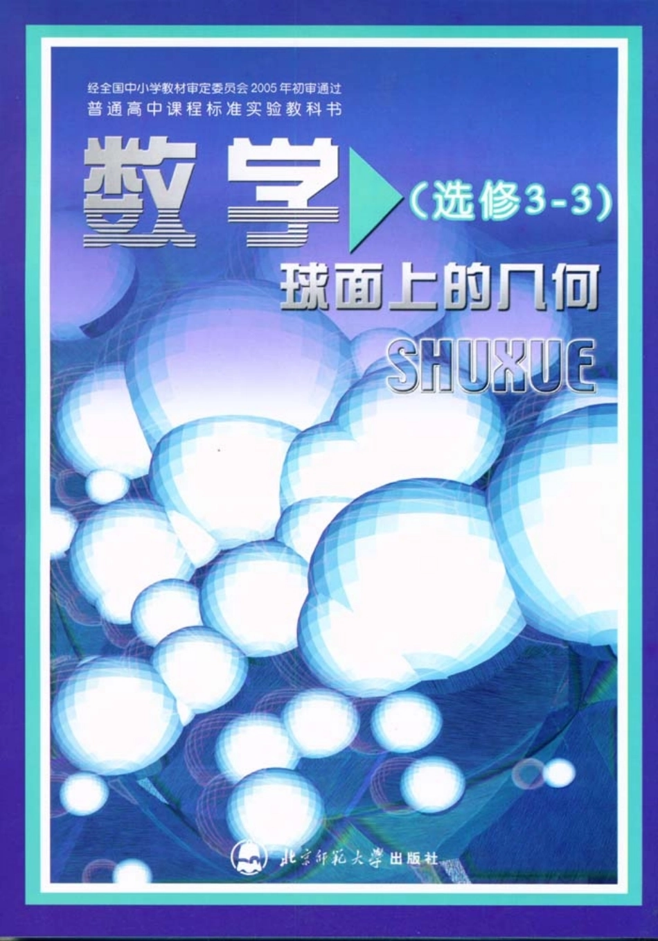 北师大高中数学选修3-3 球面上的几何(1).pdf_第1页