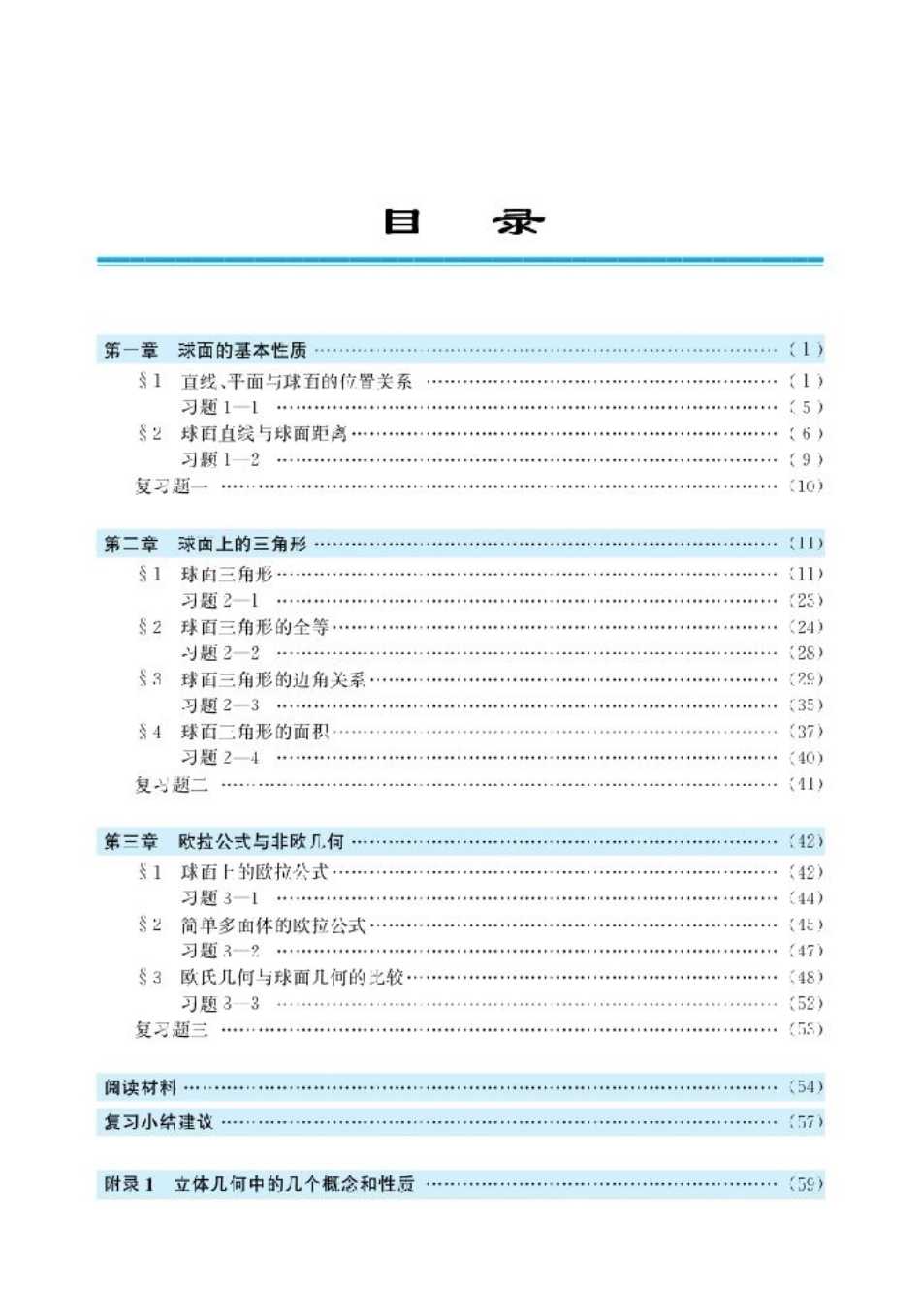 北师大高中数学选修3-3 球面上的几何(1).pdf_第3页