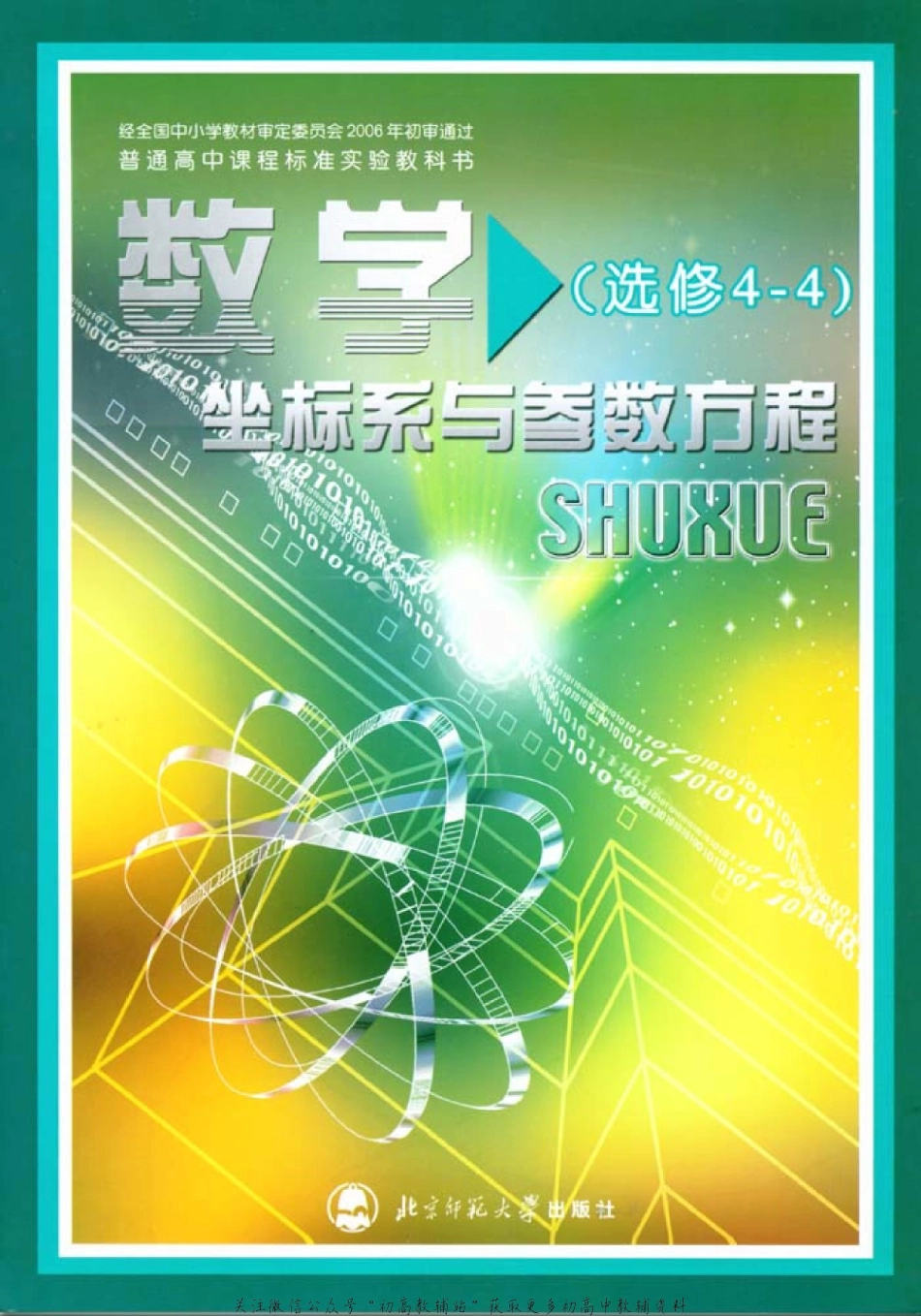 北师大高中数学选修4-4 坐标系与参数方程(2).pdf_第1页