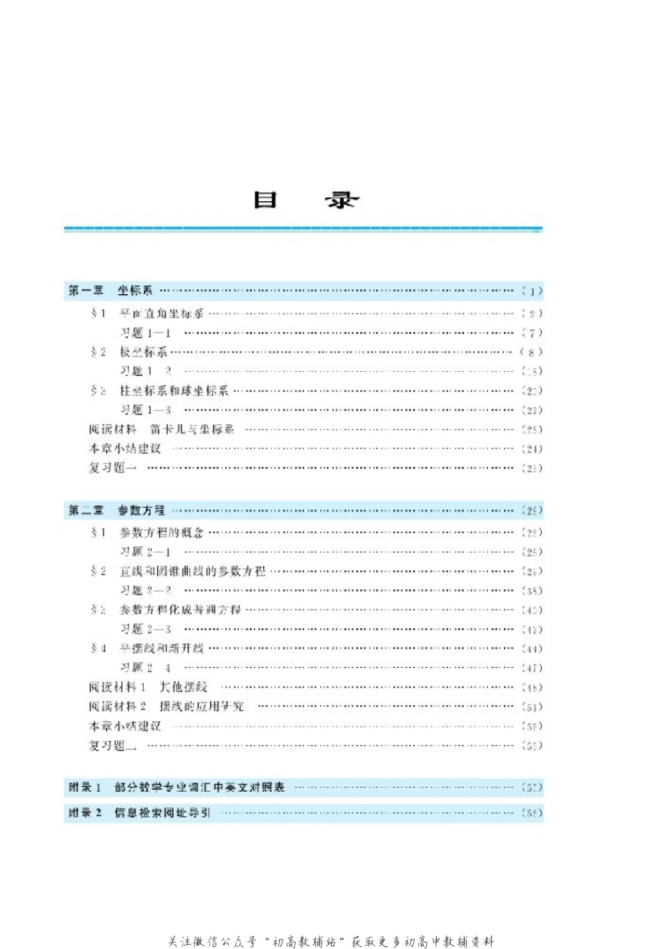 北师大高中数学选修4-4 坐标系与参数方程(2).pdf_第3页
