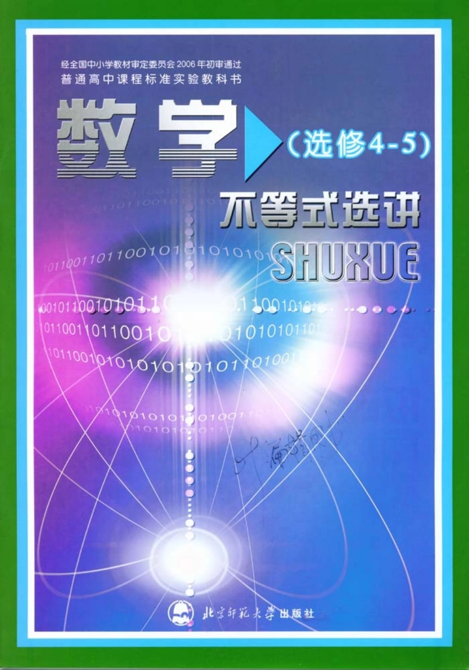 北师大高中数学选修4-5 不等式选讲(1).pdf_第1页
