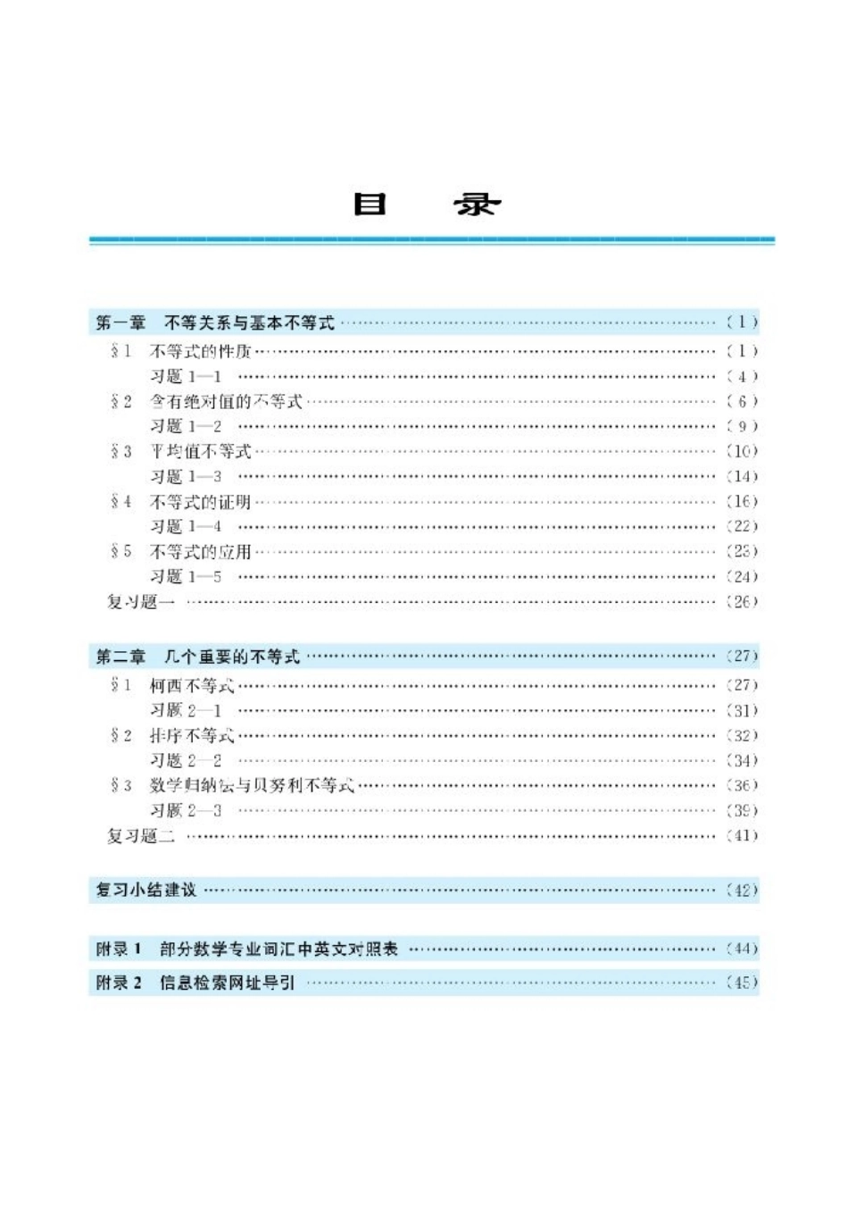 北师大高中数学选修4-5 不等式选讲(1).pdf_第3页