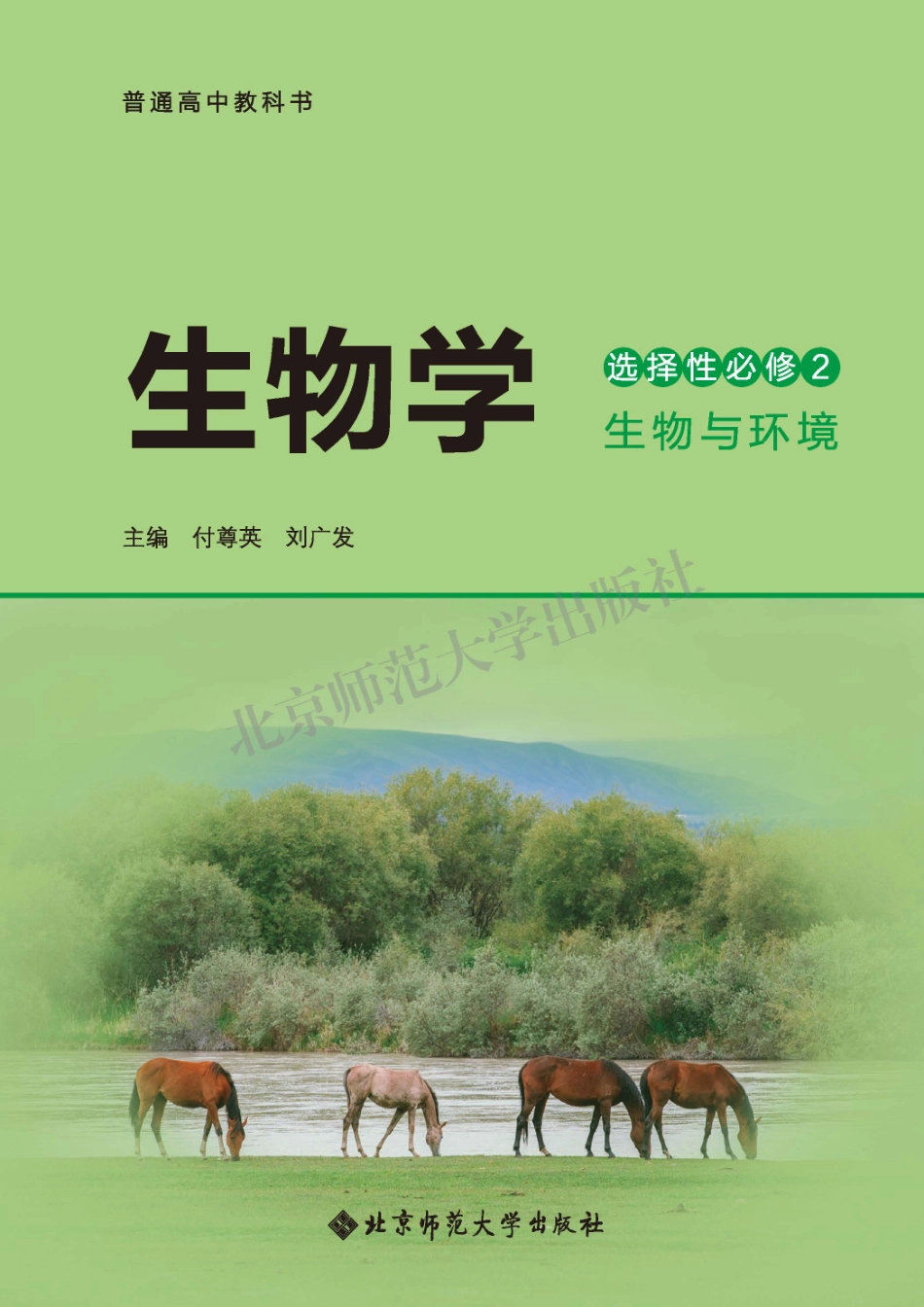 北师大生物 选修2【高清教材】.pdf_第2页